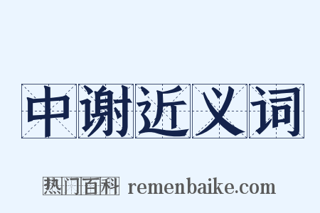 中谢近义词是什么意思的图片